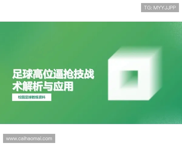 足球比赛中的前场逼抢与战术执行